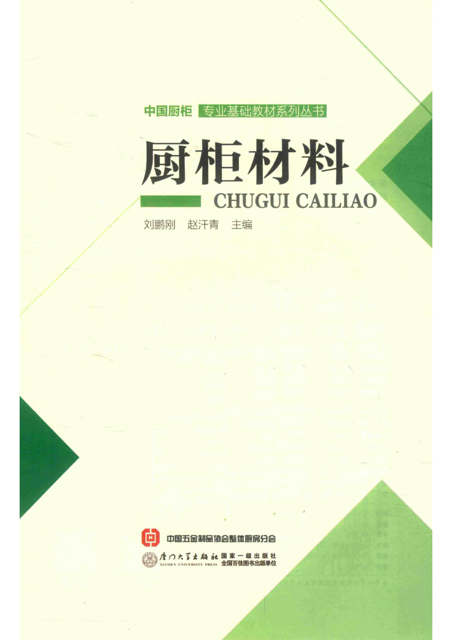 厨柜材料_刘鹏刚赵汗青主编.pdf_第2页