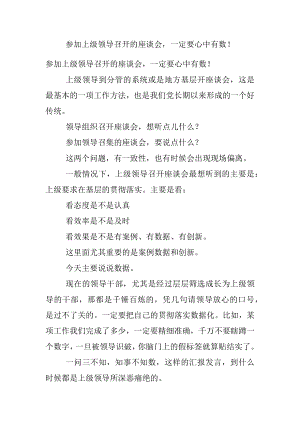 参加上级领导召开的座谈会一定要心中有数！.docx