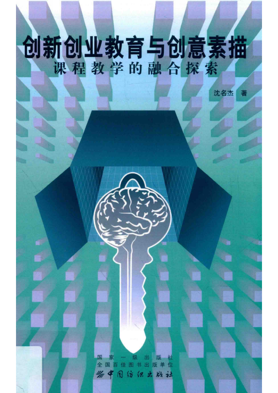 创新创业教育与创意素描课程教学的融合探索_沈名杰著(1).pdf_第1页