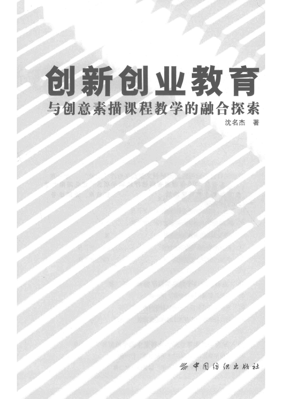 创新创业教育与创意素描课程教学的融合探索_沈名杰著(1).pdf_第2页