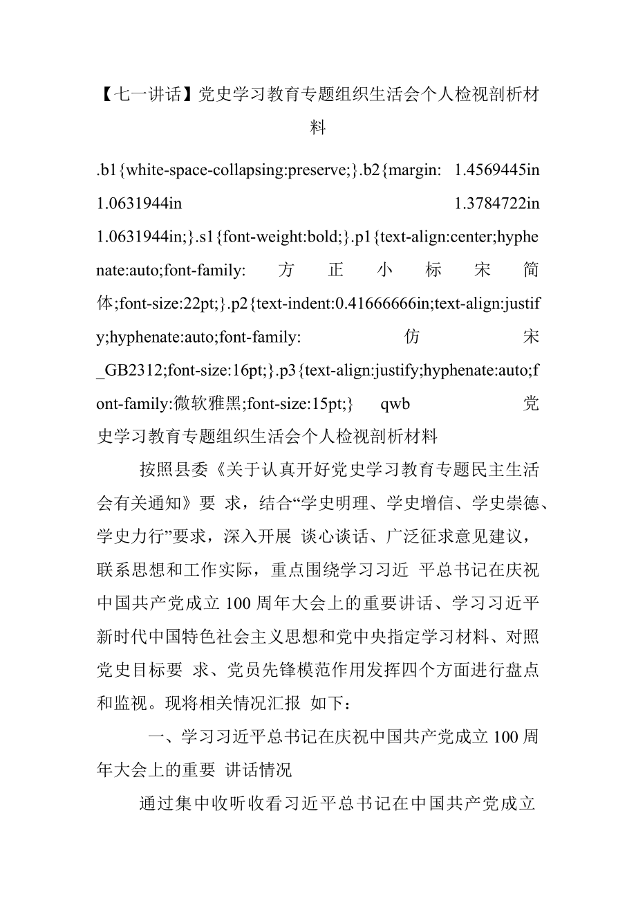 【七一讲话】党史学习教育专题组织生活会个人检视剖析材料.docx_第1页