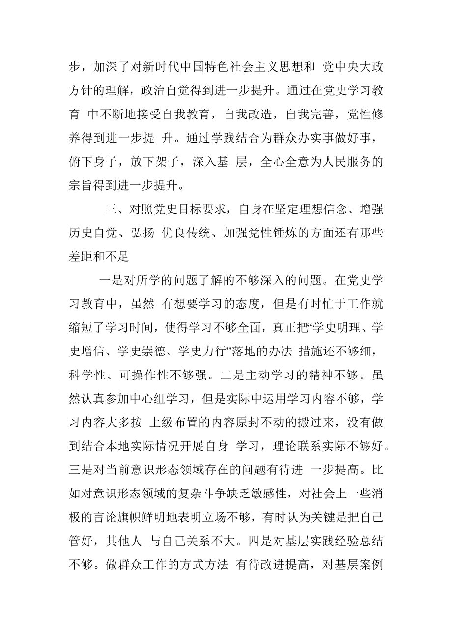 【七一讲话】党史学习教育专题组织生活会个人检视剖析材料.docx_第3页