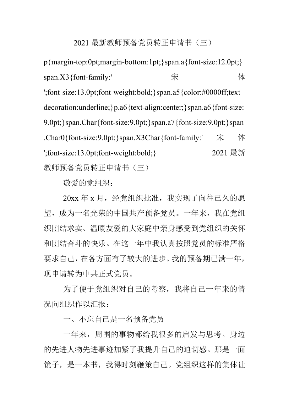 2021最新教师预备党员转正申请书（三）.docx_第1页