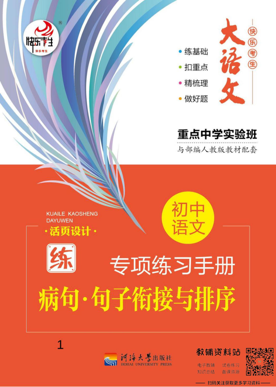 初中语文专项练习册 病句句子衔接.pdf_第1页