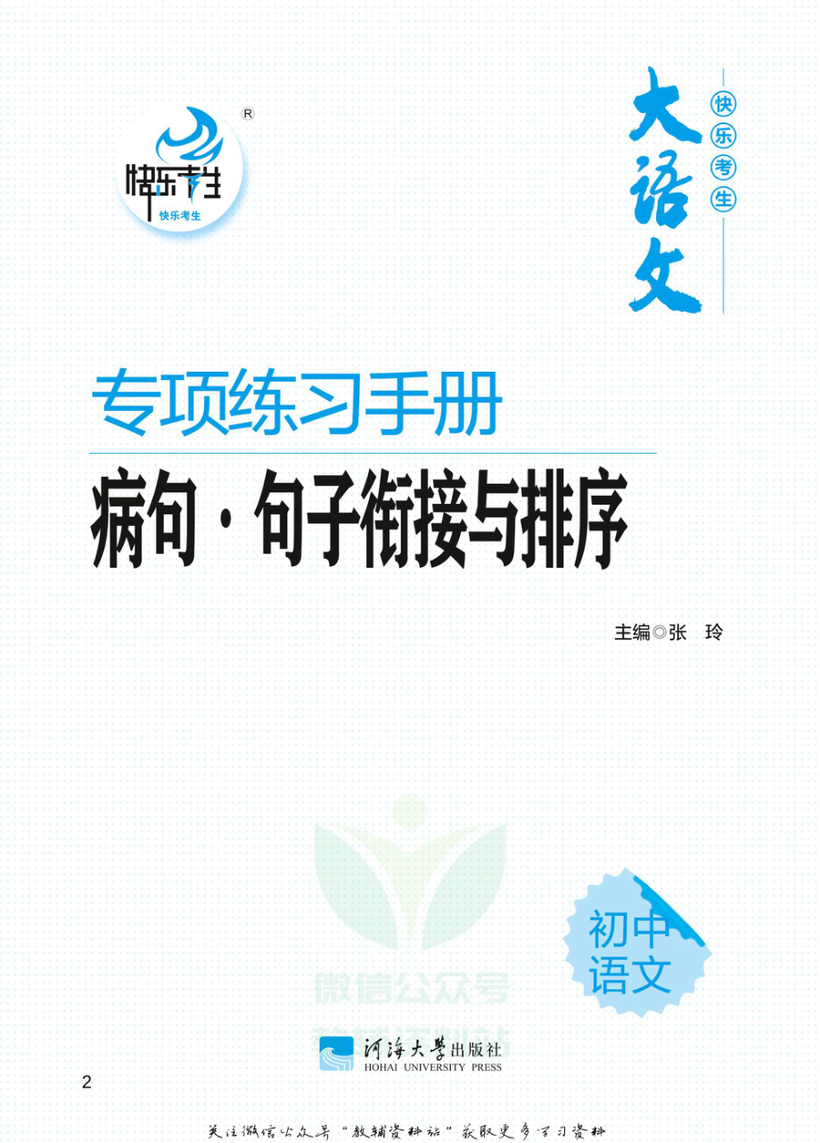 初中语文专项练习册 病句句子衔接.pdf_第2页