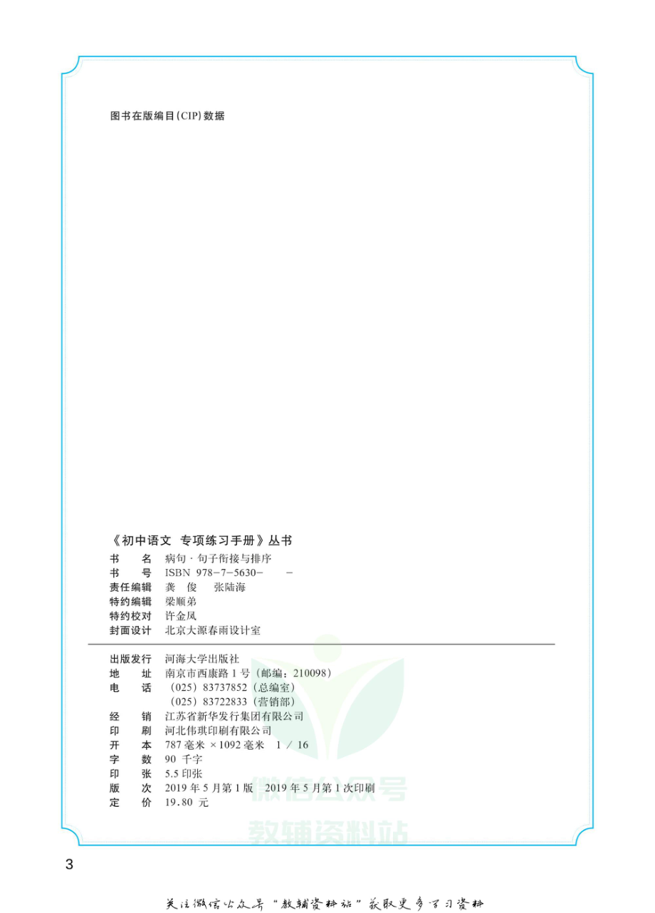 初中语文专项练习册 病句句子衔接.pdf_第3页