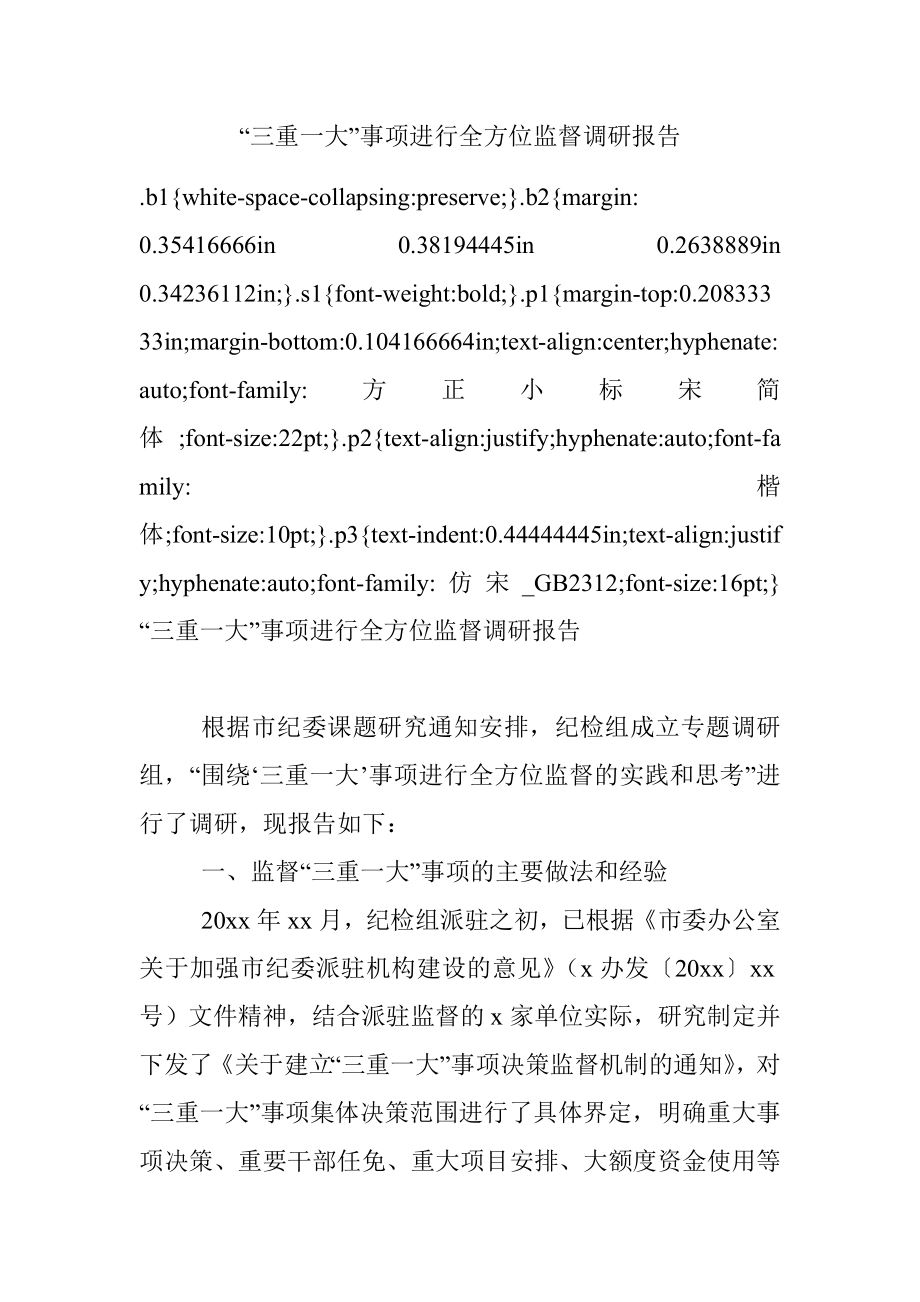 “三重一大”事项进行全方位监督调研报告.docx_第1页