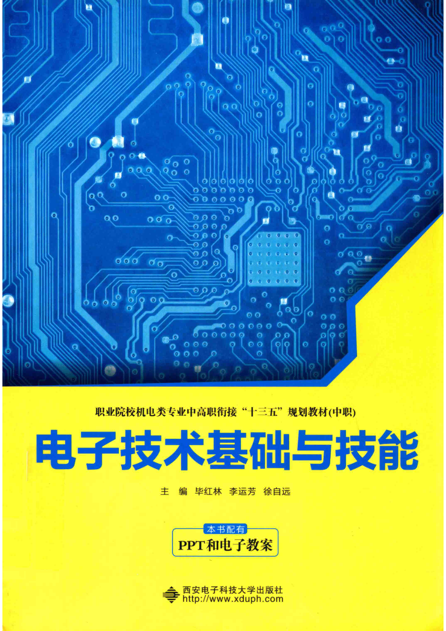 电子技术基础与技能_毕红林李运芳徐自远主编.pdf_第1页