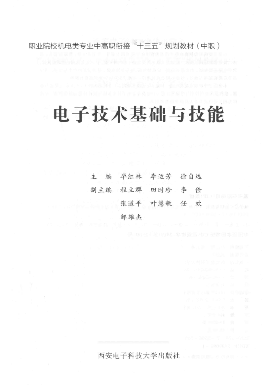 电子技术基础与技能_毕红林李运芳徐自远主编.pdf_第2页