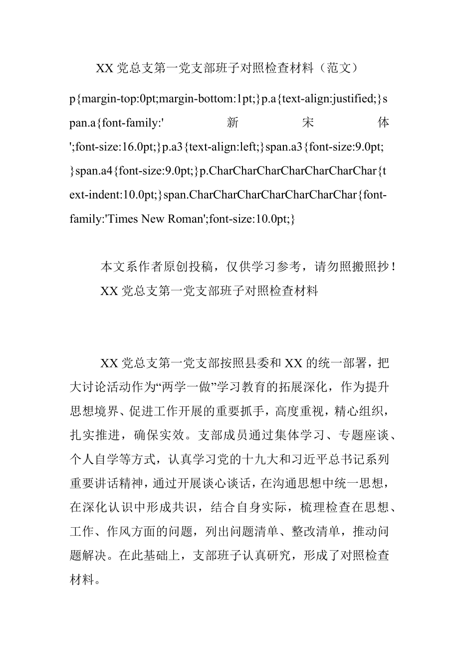 XX党总支第一党支部班子对照检查材料（范文）.docx_第1页