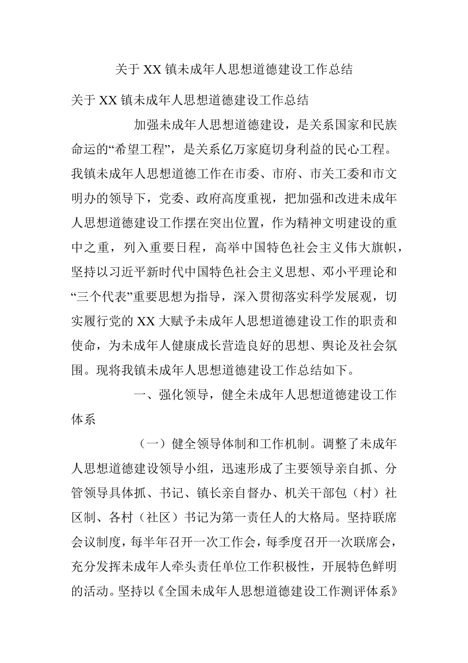 关于XX镇未成年人思想道德建设工作总结.docx_第1页