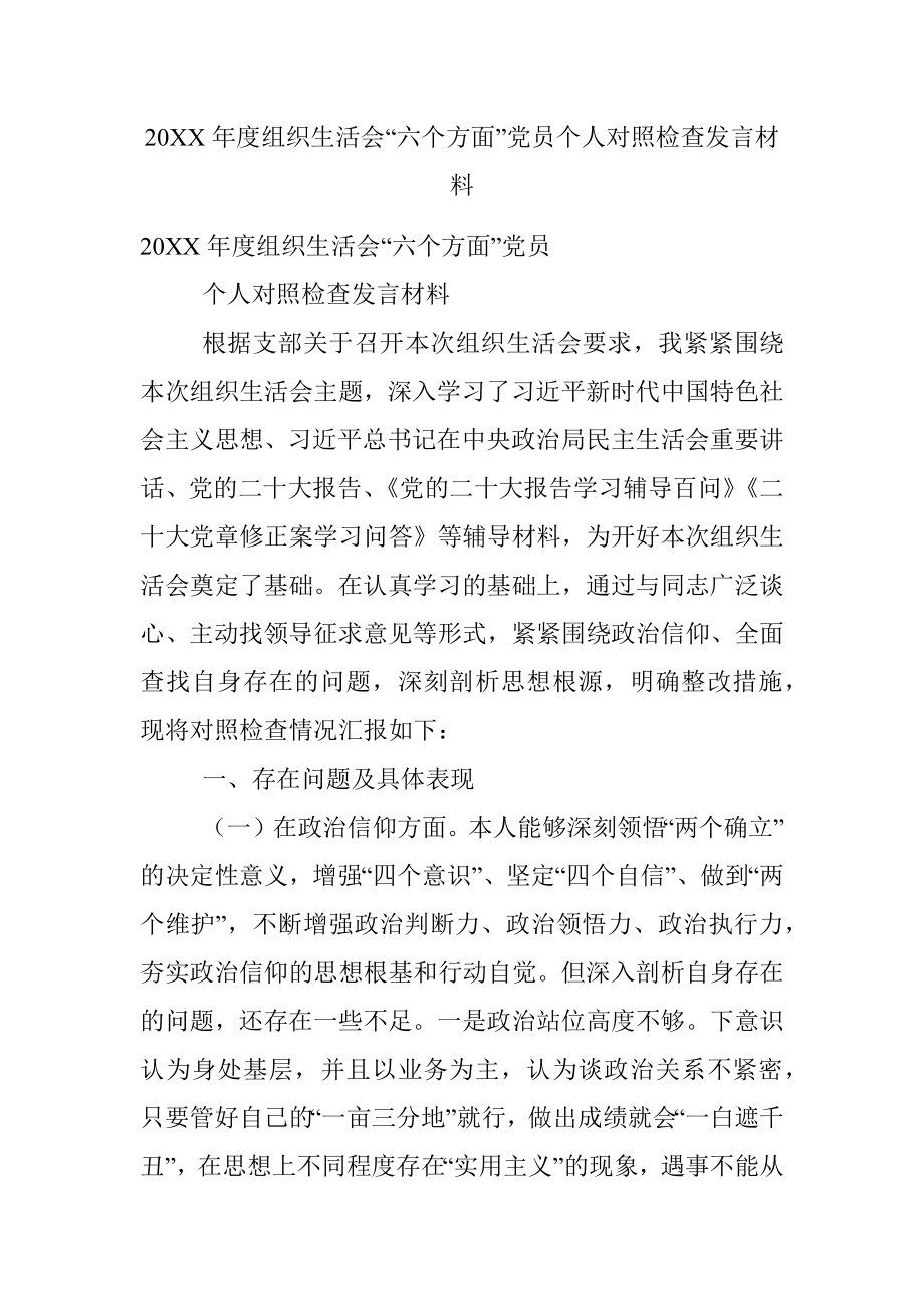 20XX年度组织生活会“六个方面”党员个人对照检查发言材料.docx_第1页