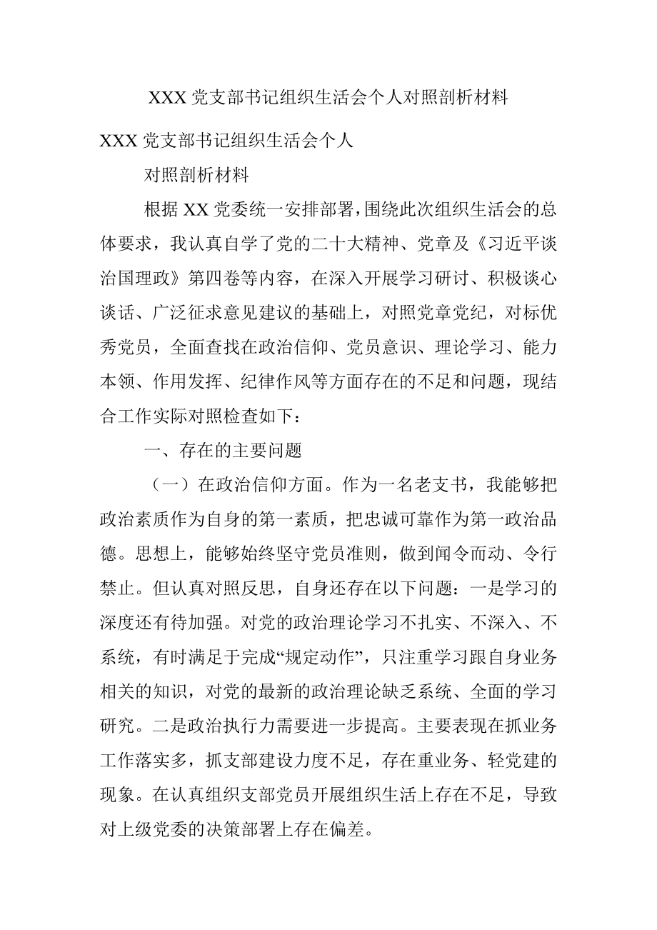 XXX党支部书记组织生活会个人对照剖析材料.docx_第1页