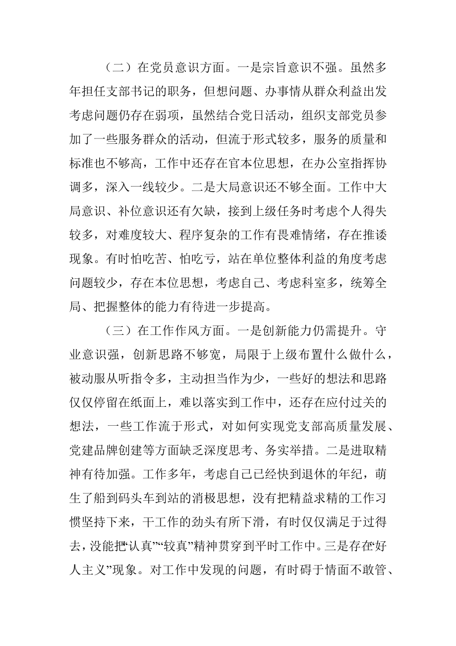 XXX党支部书记组织生活会个人对照剖析材料.docx_第2页