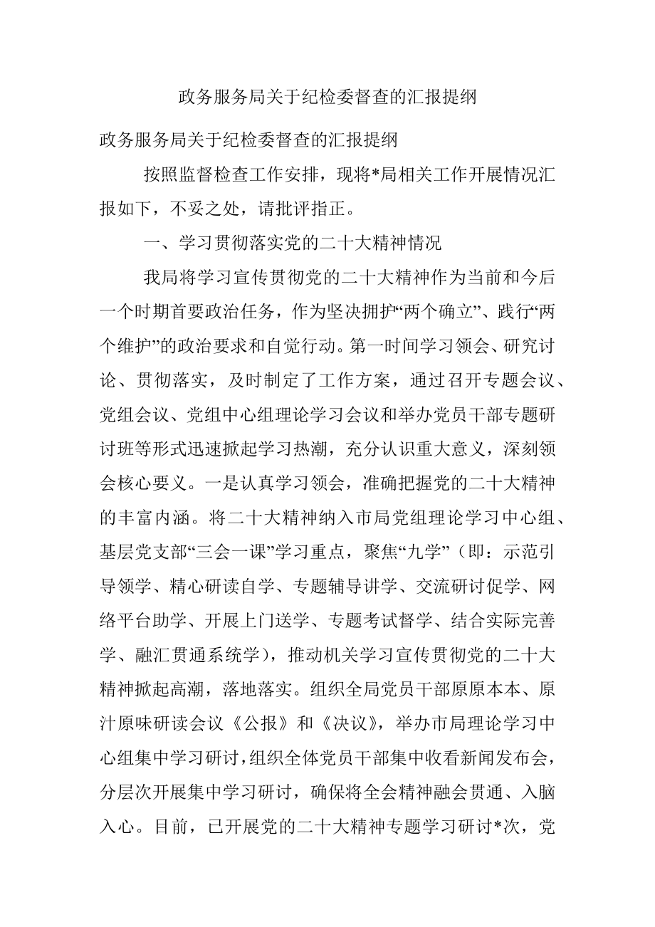 政务服务局关于纪检委督查的汇报提纲.docx_第1页