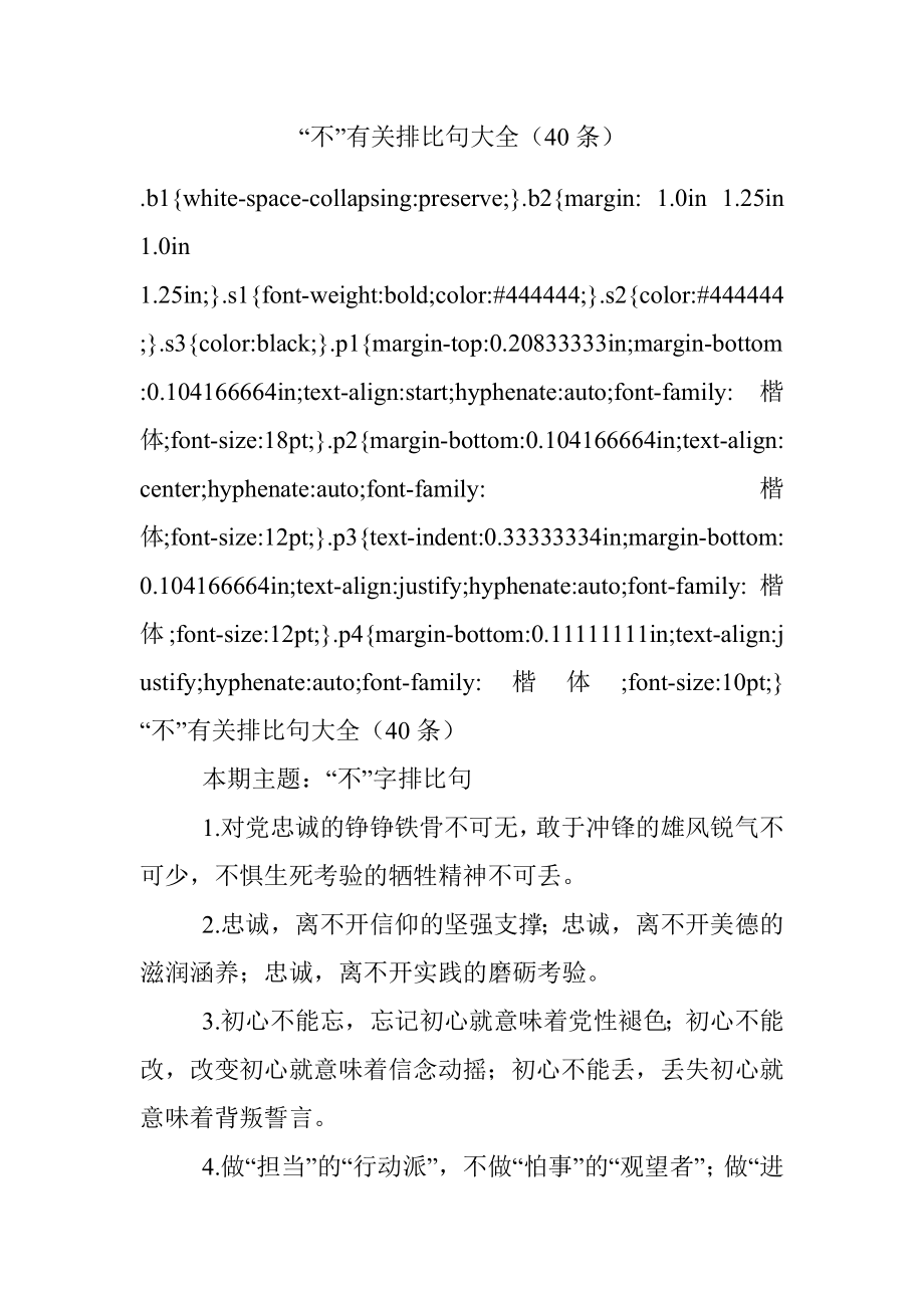 “不”有关排比句大全（40条）.docx_第1页