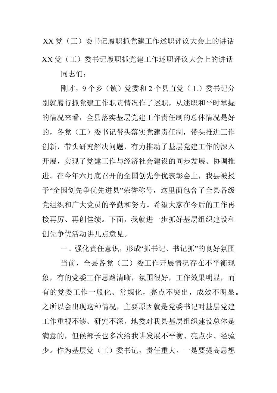 XX党（工）委书记履职抓党建工作述职评议大会上的讲话.docx_第1页