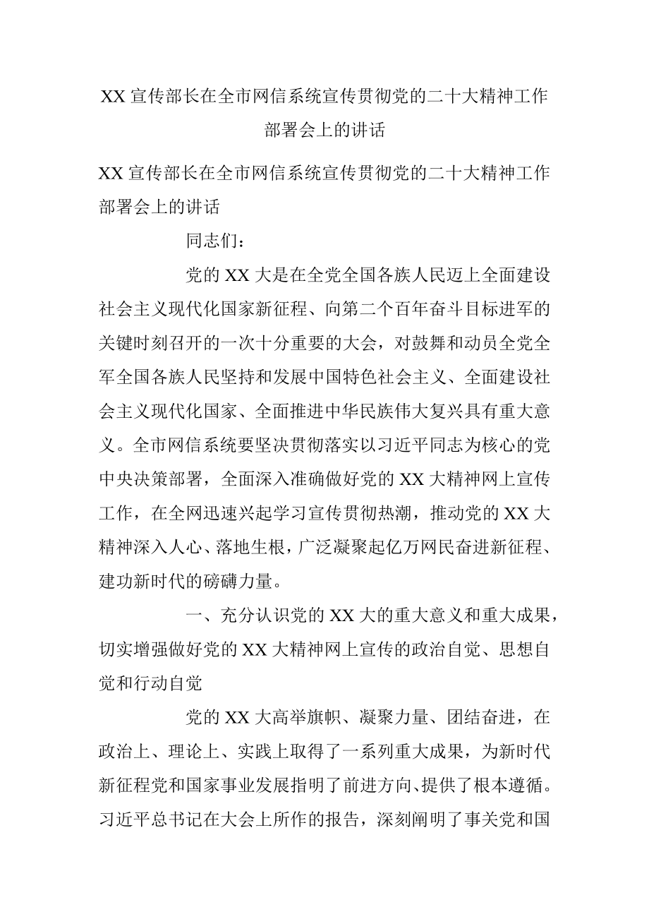 XX宣传部长在全市网信系统宣传贯彻党的二十大精神工作部署会上的讲话.docx_第1页