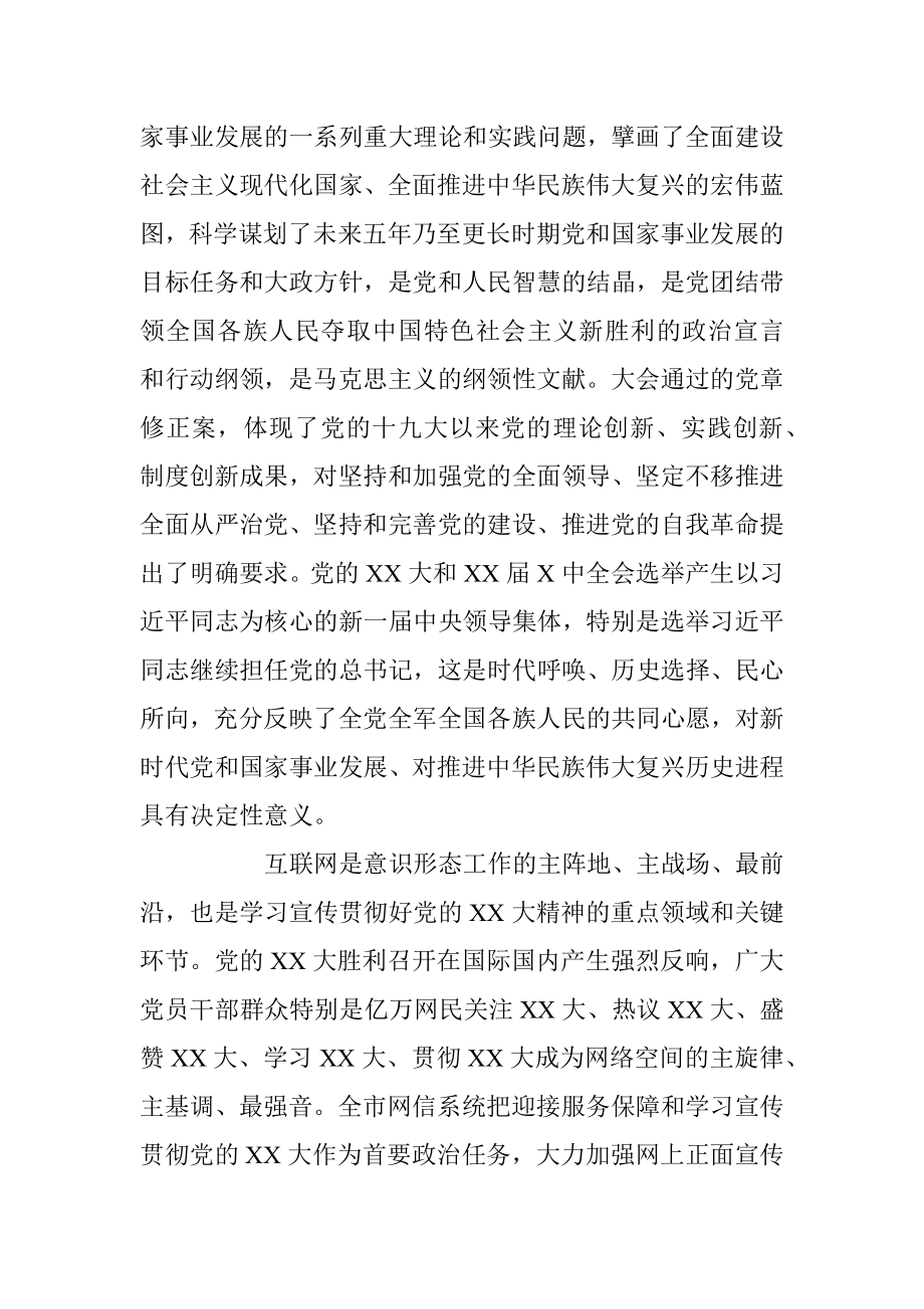 XX宣传部长在全市网信系统宣传贯彻党的二十大精神工作部署会上的讲话.docx_第2页