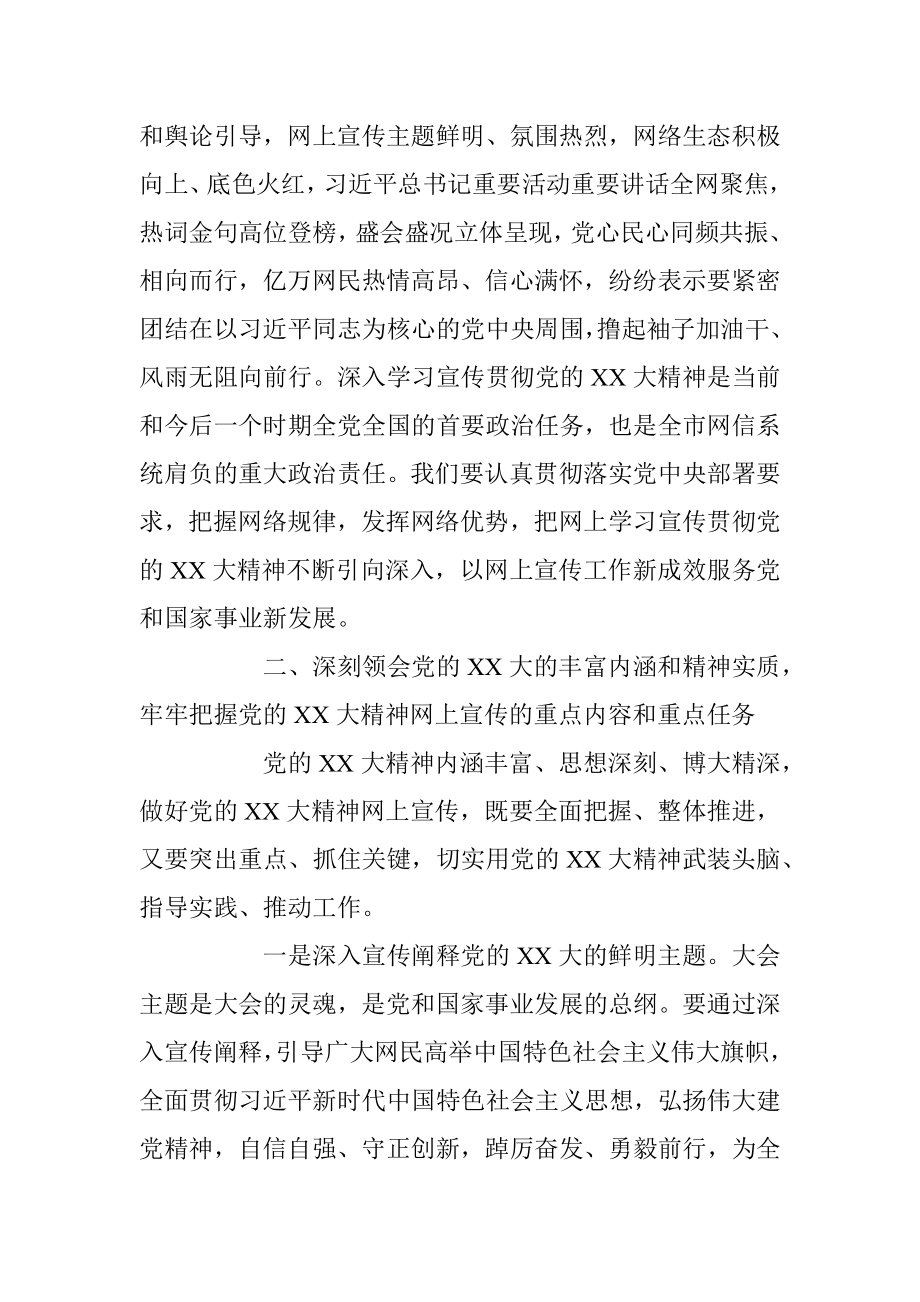 XX宣传部长在全市网信系统宣传贯彻党的二十大精神工作部署会上的讲话.docx_第3页