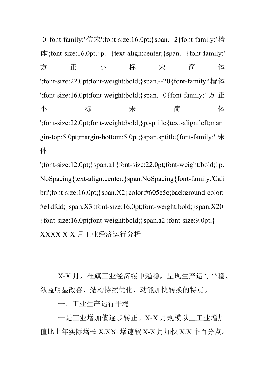 XXXX X-X月工业经济运行分析.docx_第2页