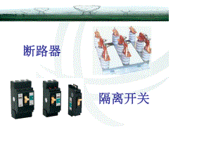 断路器与隔离开关.ppt