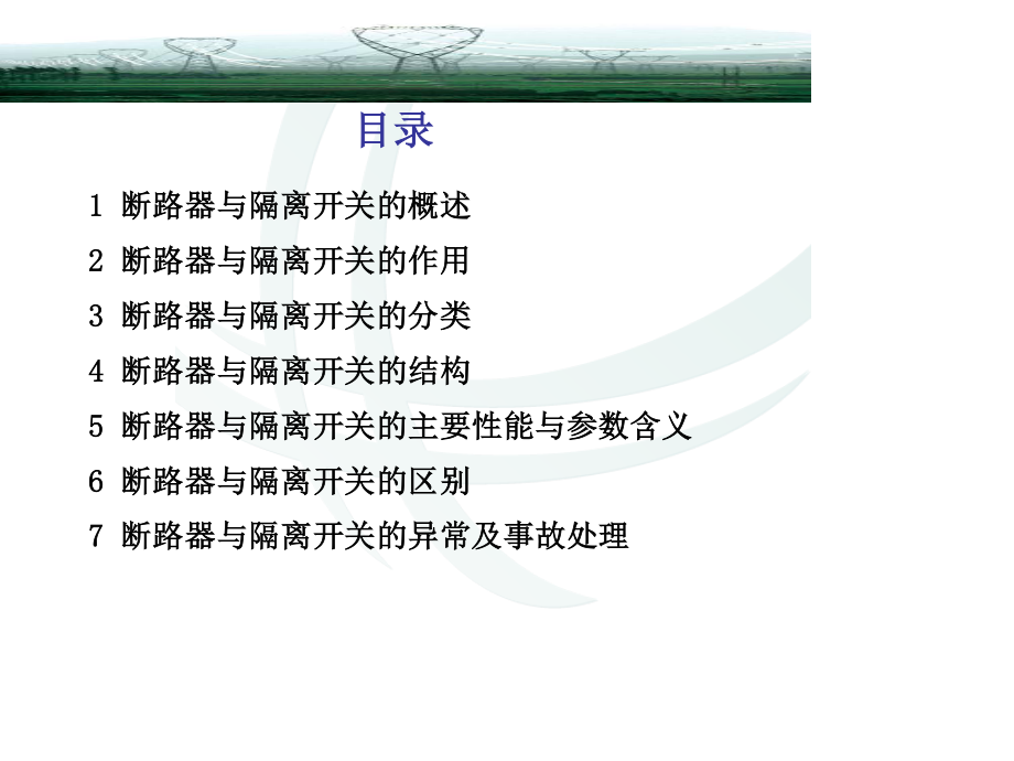 断路器与隔离开关.ppt_第2页