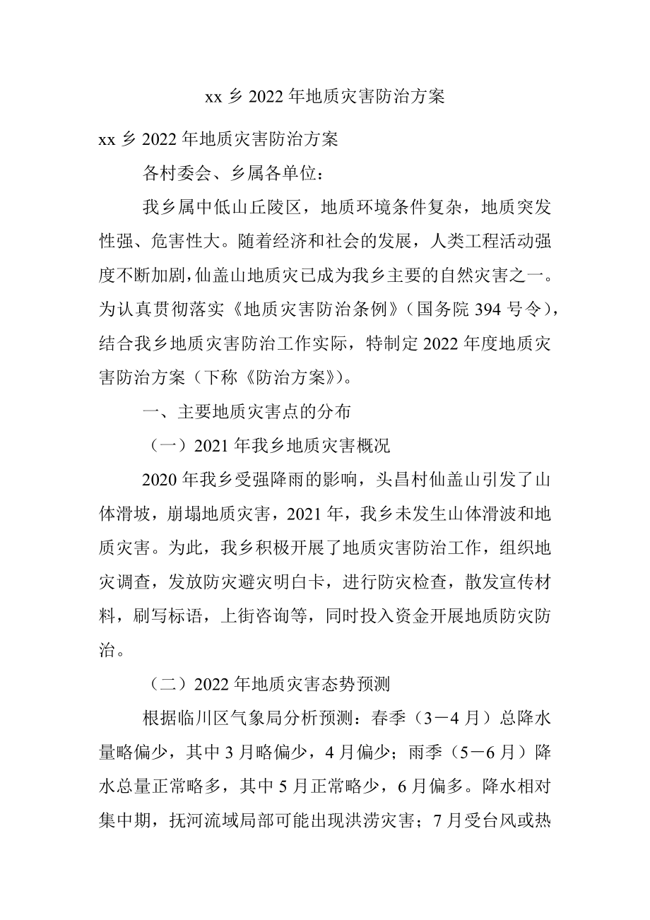 xx乡2022年地质灾害防治方案.docx_第1页