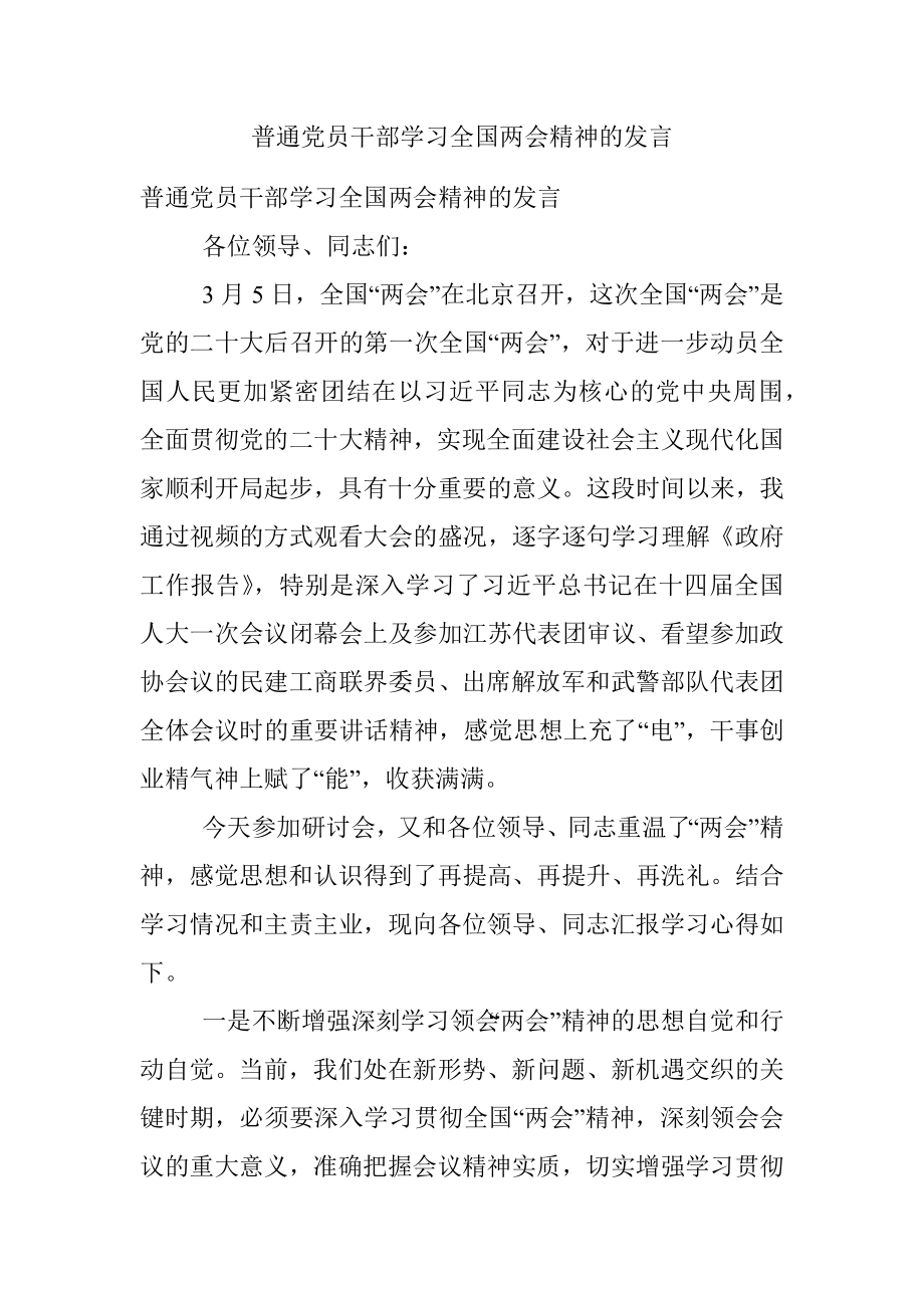 普通党员干部学习全国两会精神的发言.docx_第1页