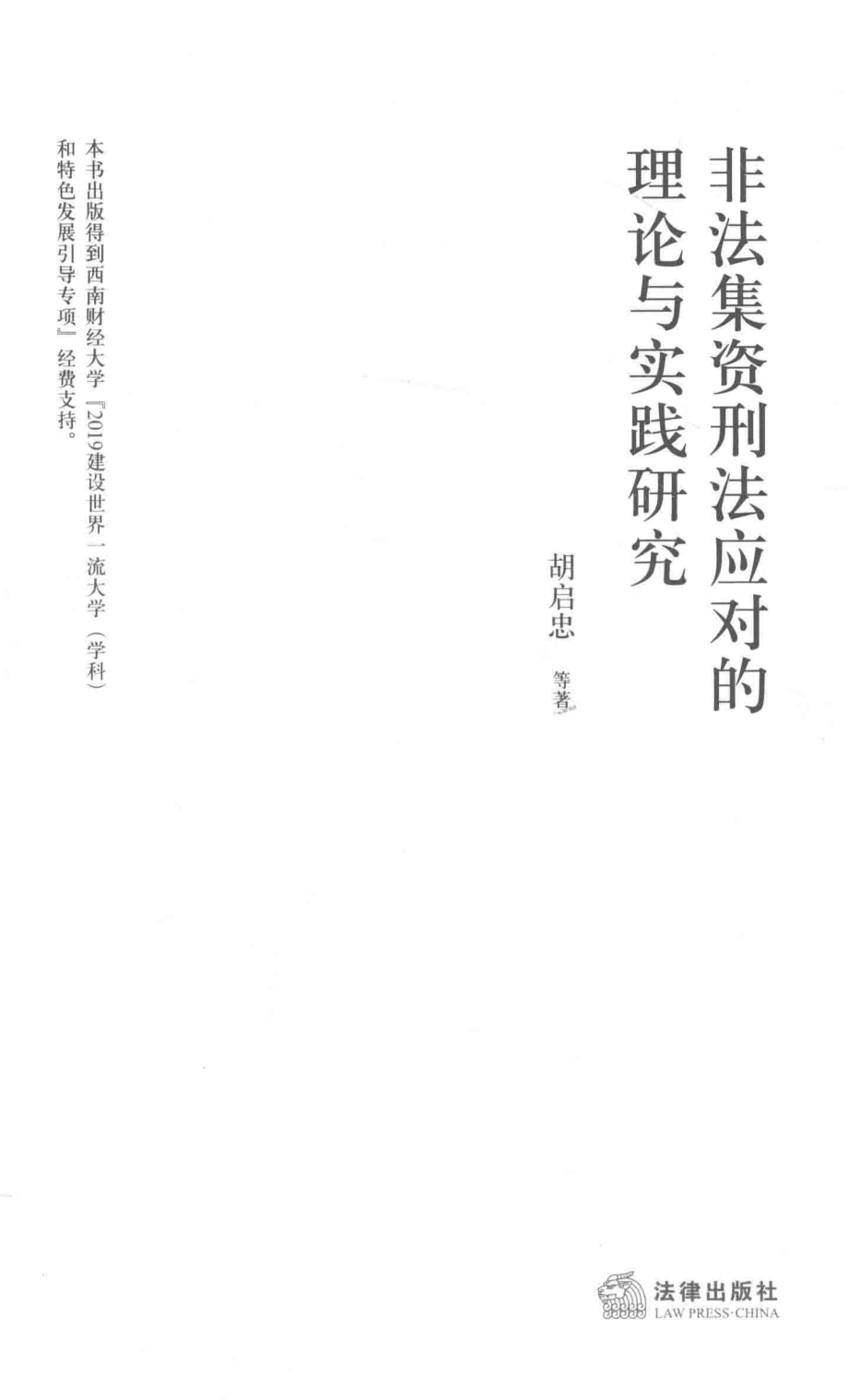 非法集资刑法应对的理论与实践研究_胡启忠.pdf_第3页