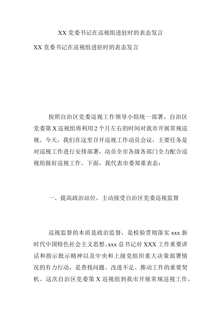 XX党委书记在巡视组进驻时的表态发言.docx_第1页