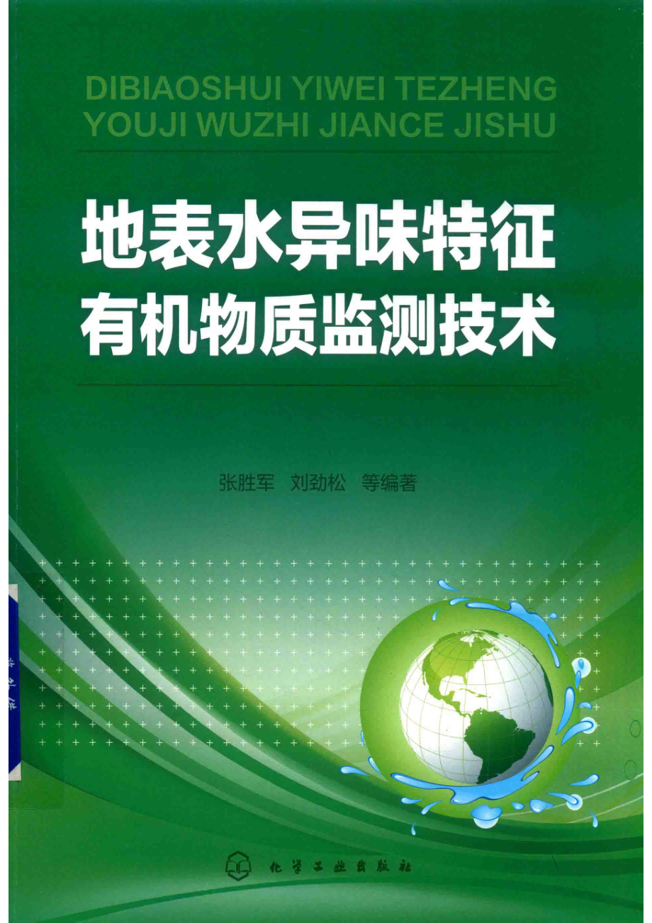 地表水异味特征有机物质监测技术_张胜军刘劲松等编著.pdf_第1页