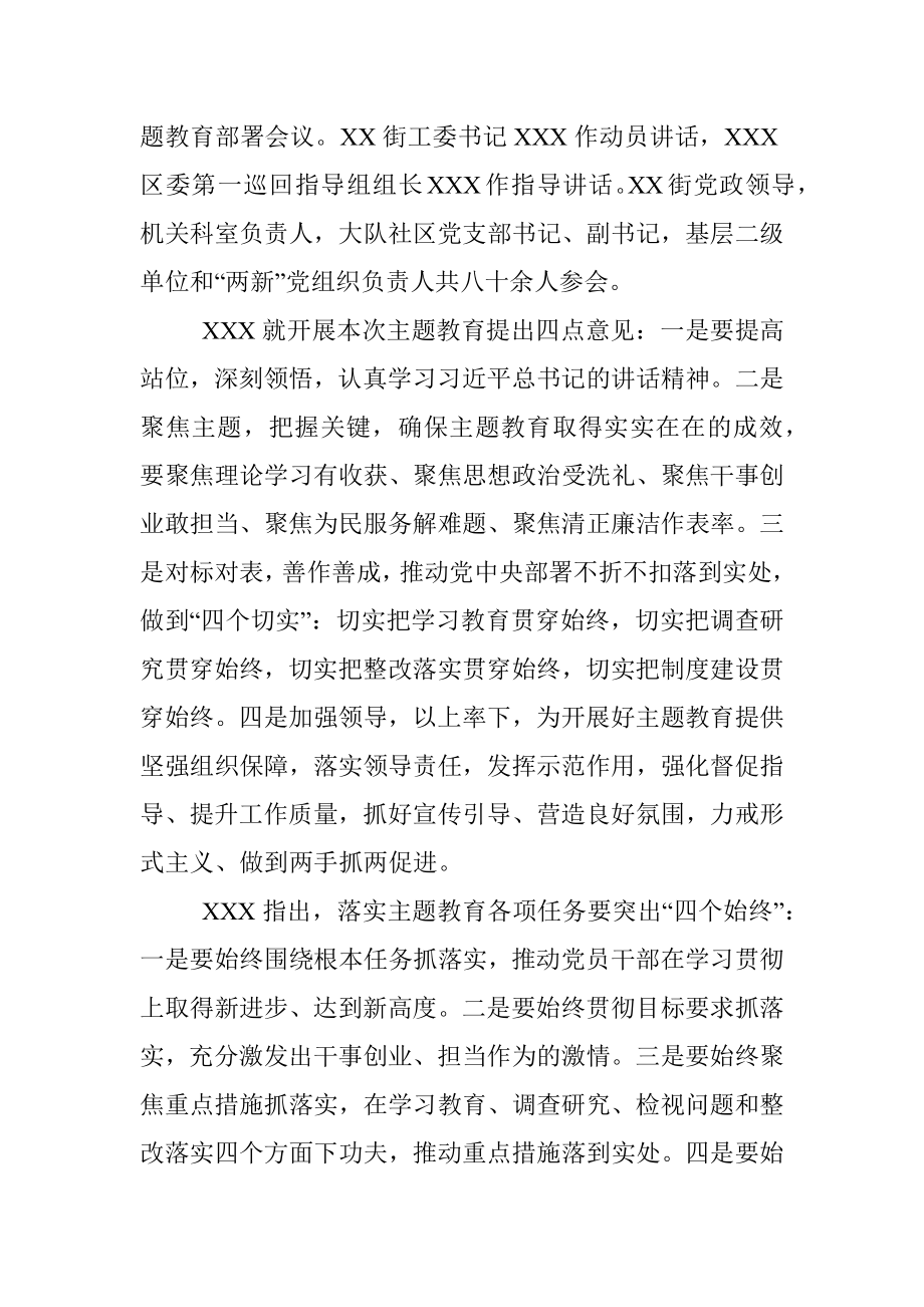 XXX街“不忘初心、牢记使命”主题教育部署会召开.docx_第2页