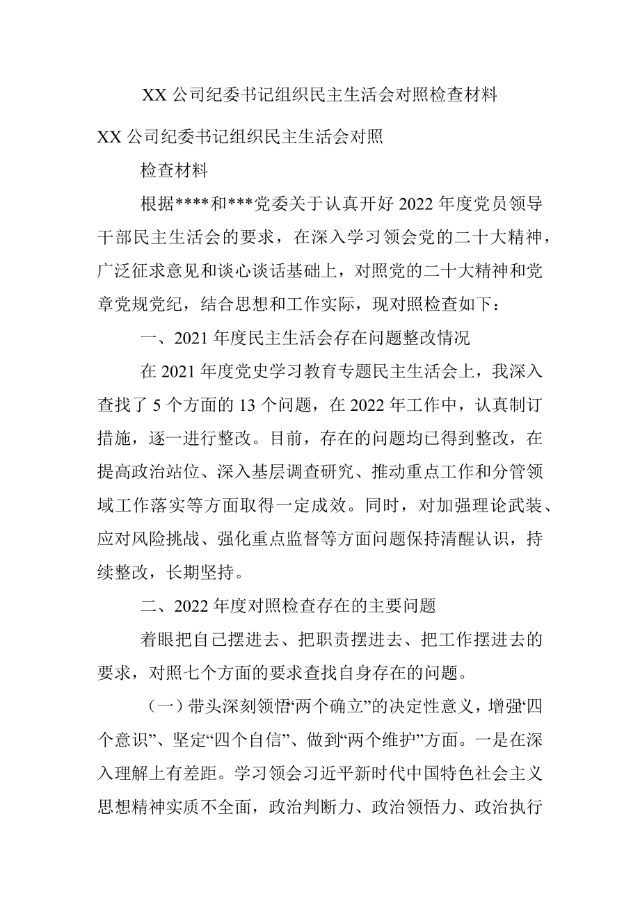 XX公司纪委书记组织民主生活会对照检查材料.docx_第1页