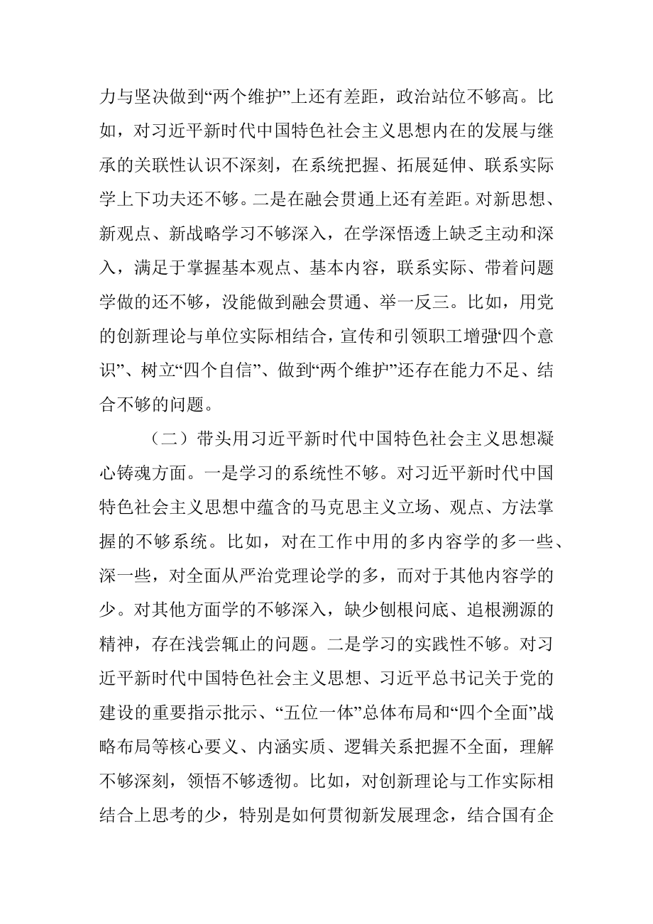 XX公司纪委书记组织民主生活会对照检查材料.docx_第2页