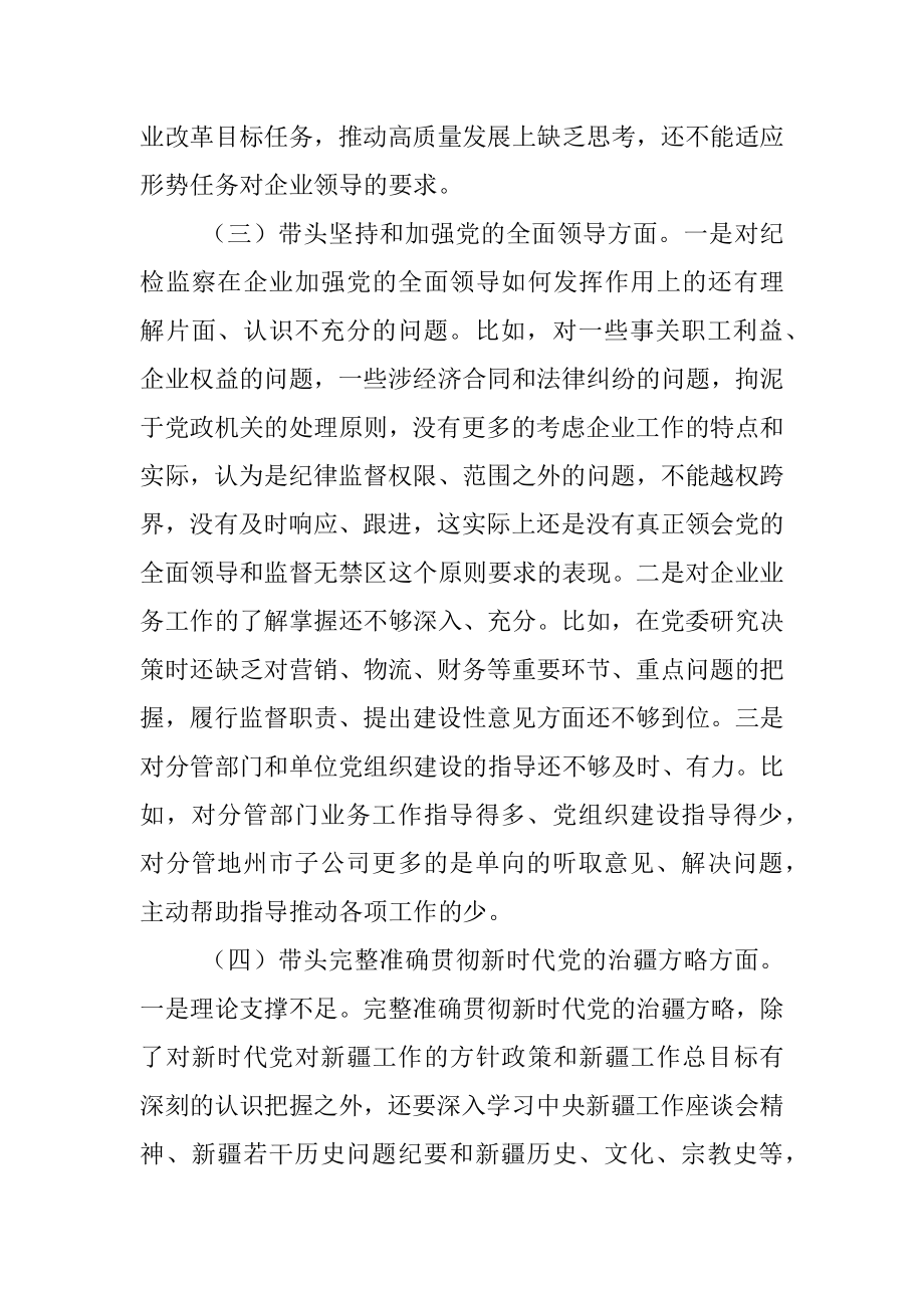 XX公司纪委书记组织民主生活会对照检查材料.docx_第3页