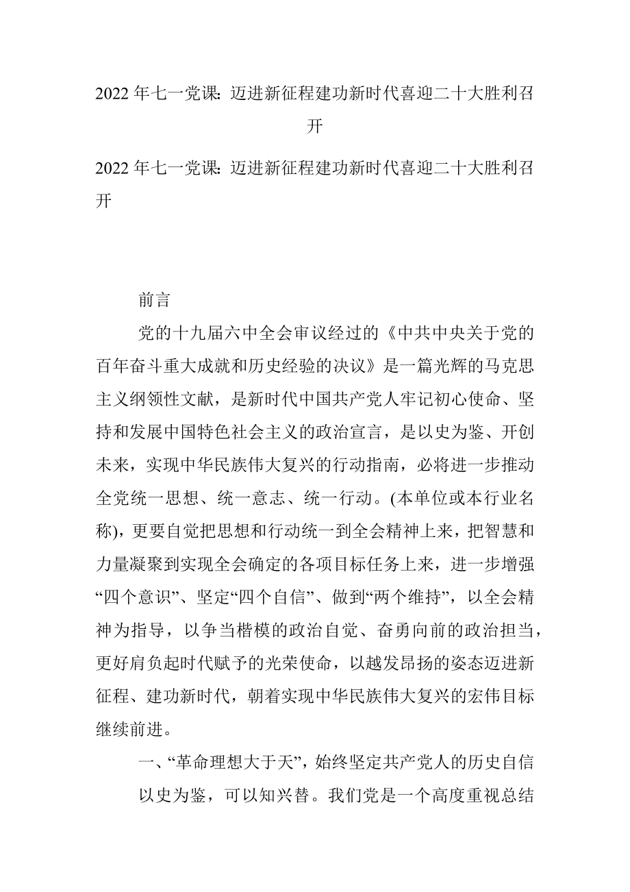 2022年七一党课：迈进新征程建功新时代喜迎二十大胜利召开.docx_第1页