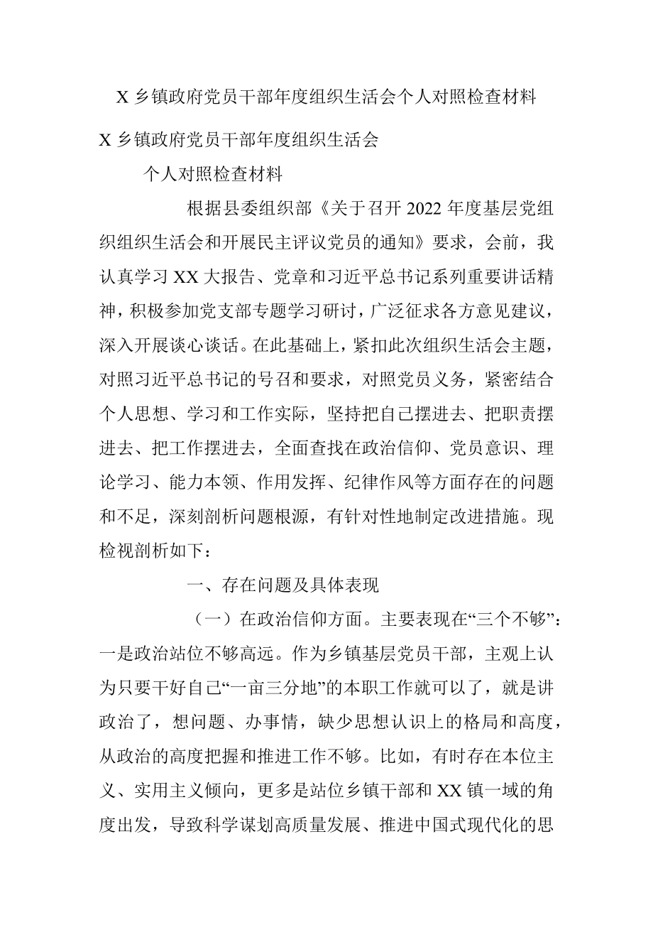 X乡镇政府党员干部年度组织生活会个人对照检查材料.docx_第1页