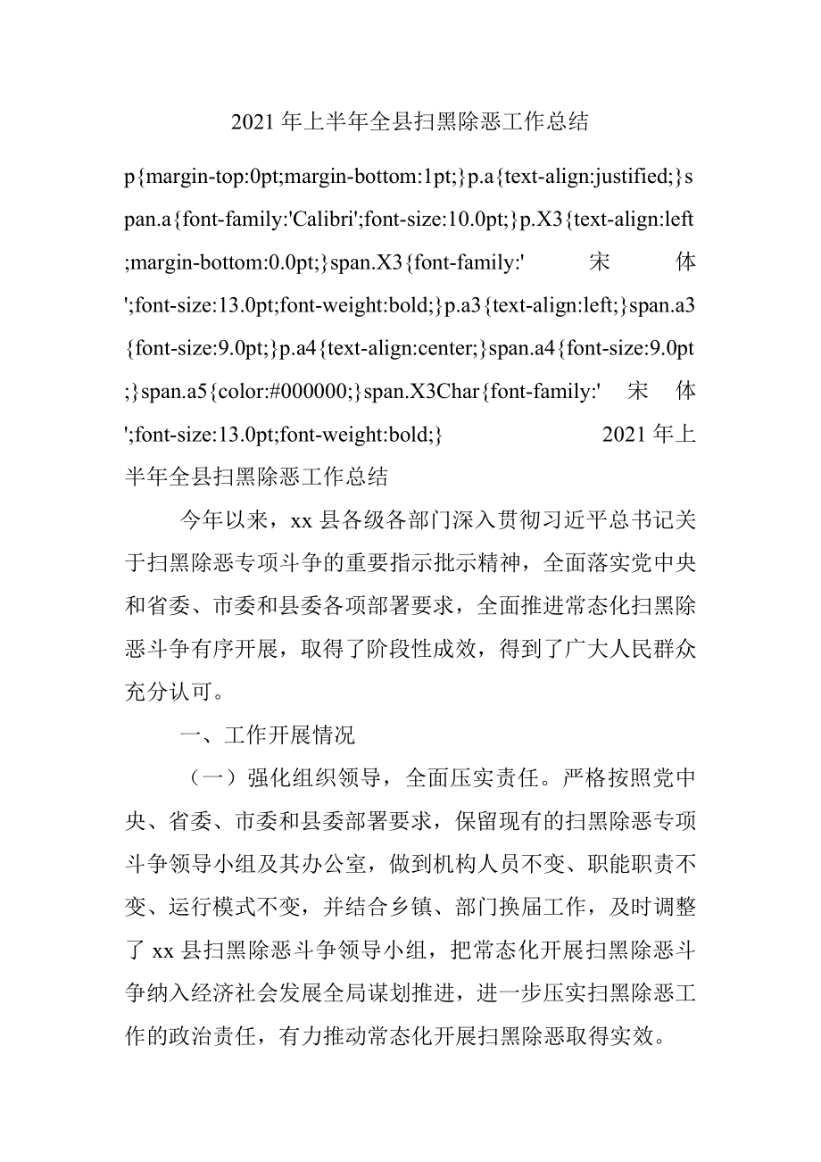 2021年上半年全县扫黑除恶工作总结.docx_第1页