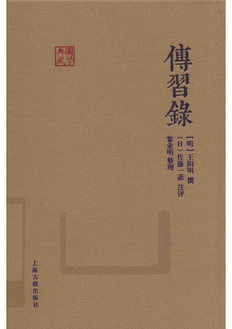 传习录_（明）王阳明撰；（日）佐藤一斋注评；黎业明点校.pdf_第1页