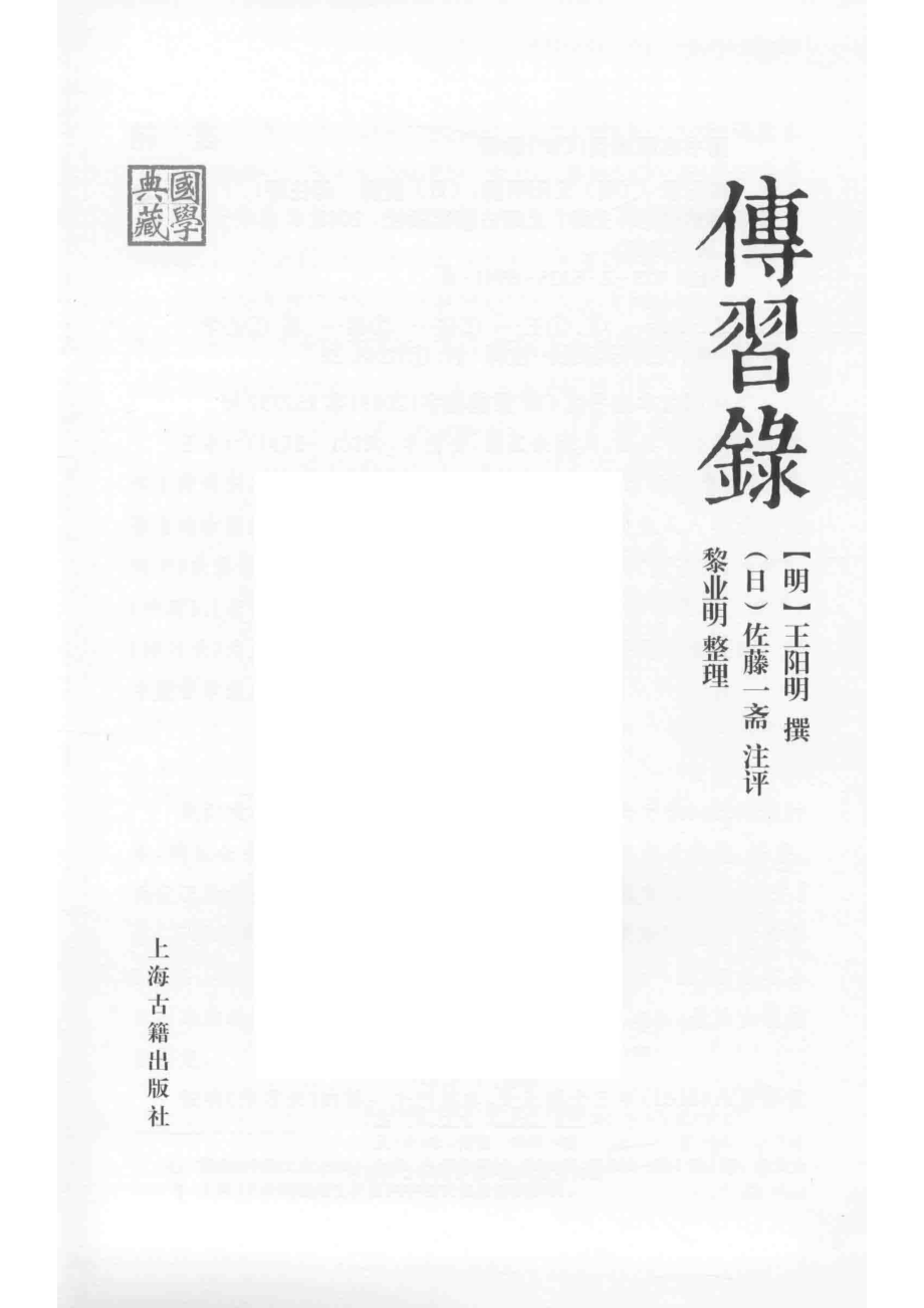 传习录_（明）王阳明撰；（日）佐藤一斋注评；黎业明点校.pdf_第2页