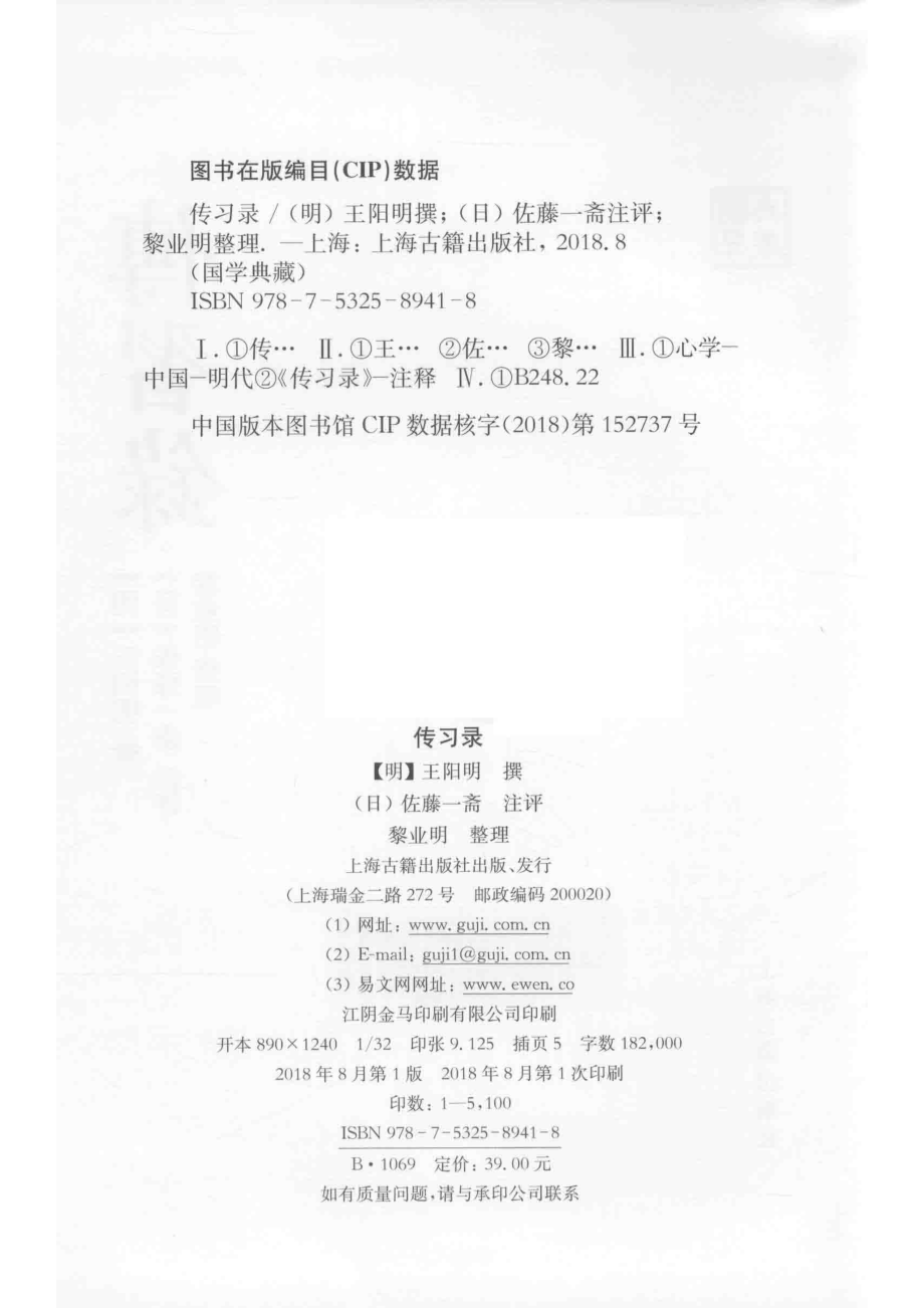 传习录_（明）王阳明撰；（日）佐藤一斋注评；黎业明点校.pdf_第3页