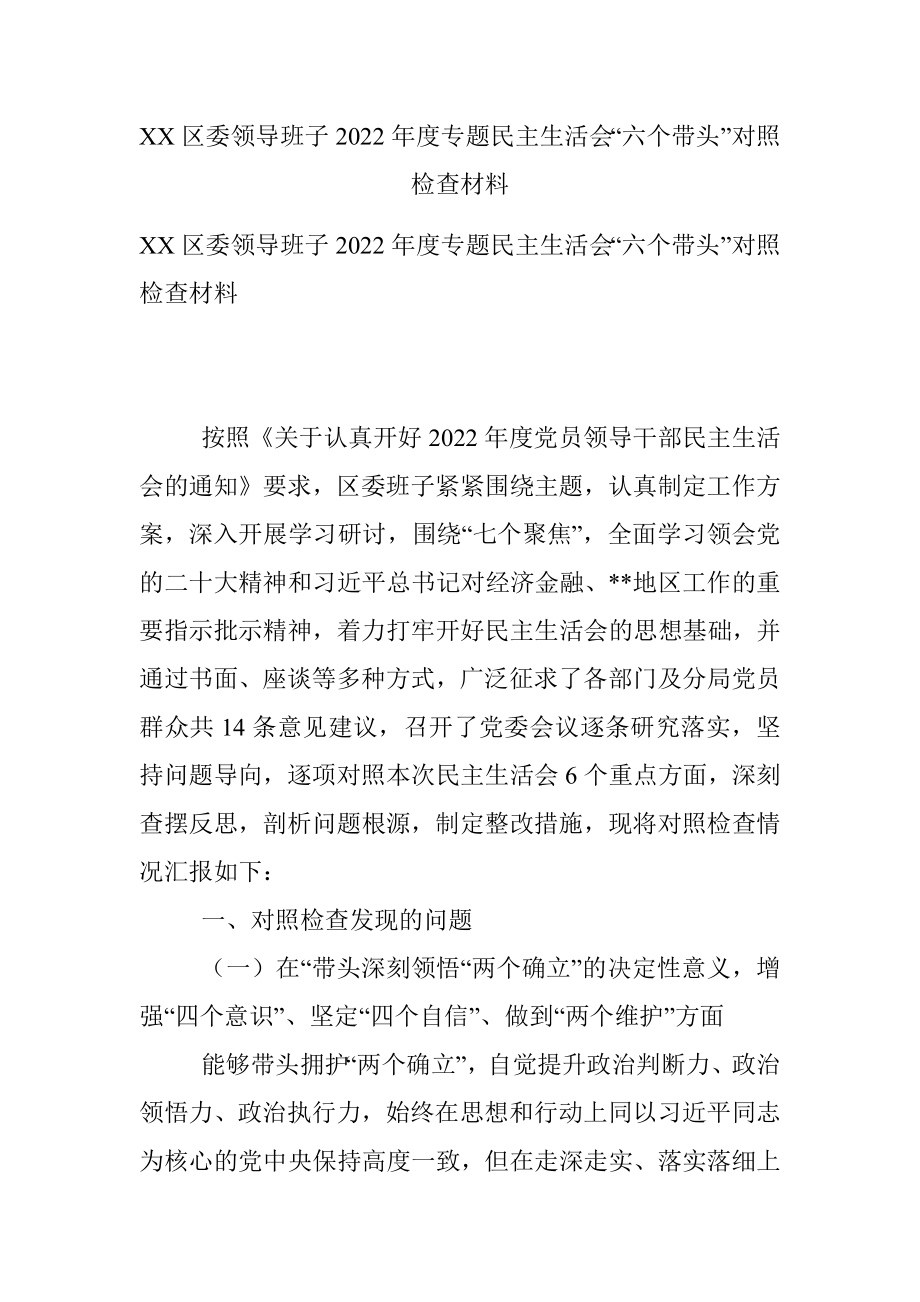 XX区委领导班子2022年度专题民主生活会“六个带头”对照检查材料.docx_第1页