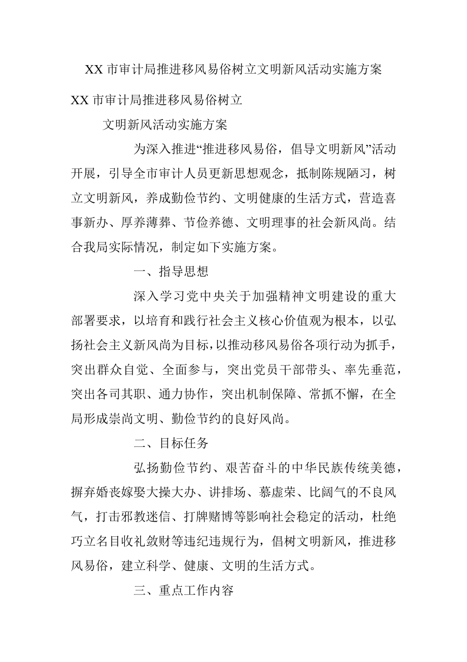 XX市审计局推进移风易俗树立文明新风活动实施方案.docx_第1页