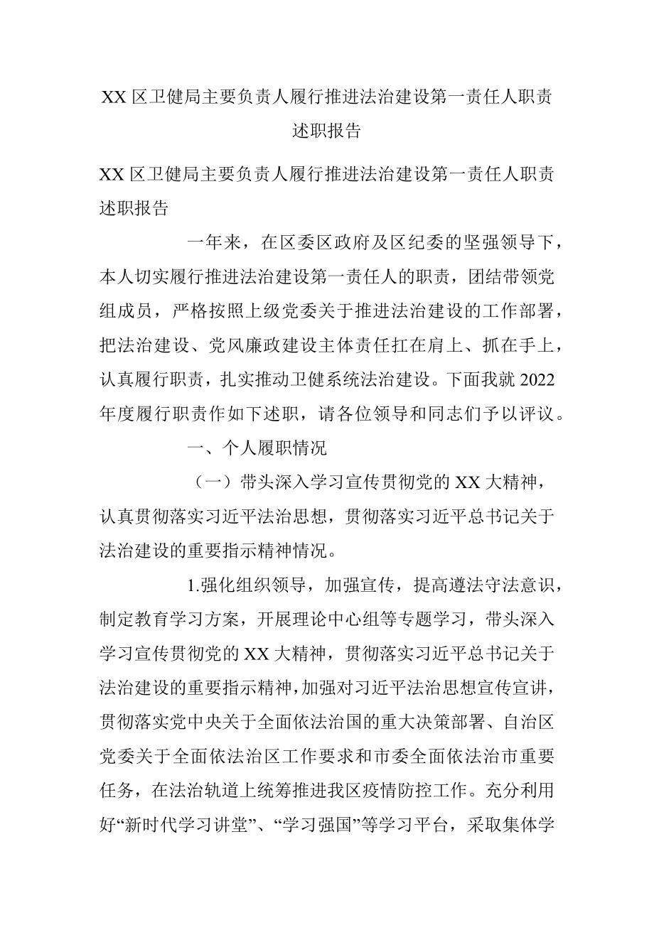 XX区卫健局主要负责人履行推进法治建设第一责任人职责述职报告.docx_第1页