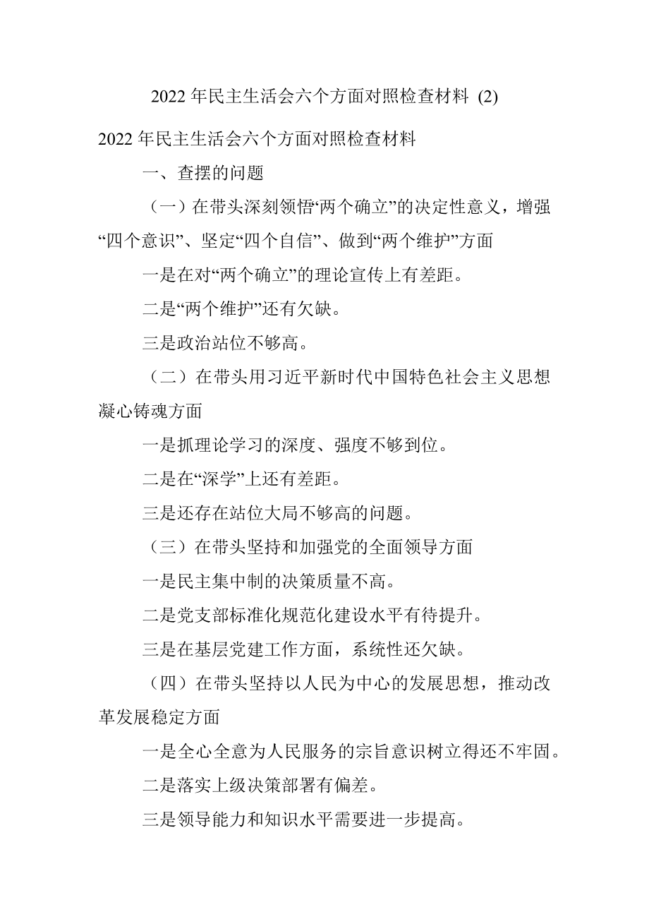 2022年民主生活会六个方面对照检查材料 (2).docx_第1页