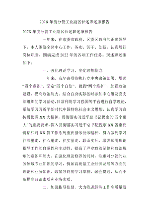 202X年度分管工业副区长述职述廉报告.docx