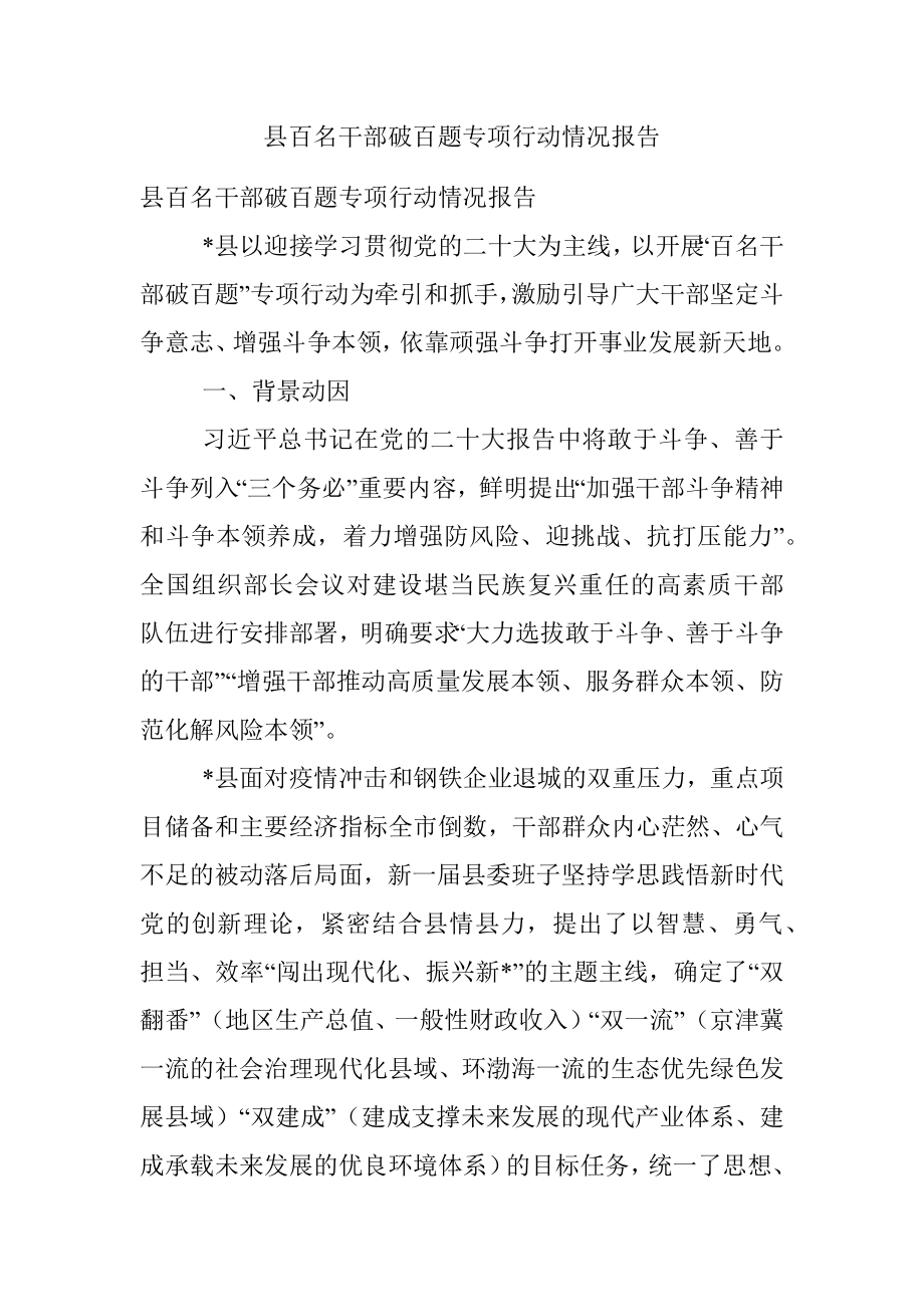 县百名干部破百题专项行动情况报告.docx_第1页