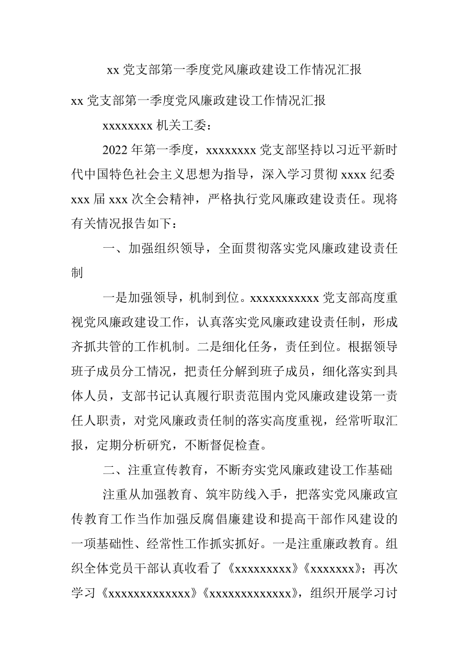 xx党支部第一季度党风廉政建设工作情况汇报.docx_第1页