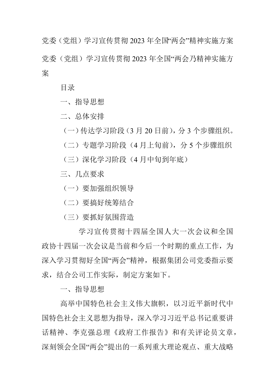 党委（党组）学习宣传贯彻2023年全国“两会”精神实施方案.docx_第1页